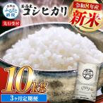 先行受付 令和8年産 新米 コシヒカリ 10kg