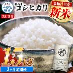先行受付 令和8年産 新米 コシヒカリ 15kg