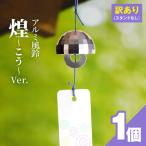 訳あり品 アルミ風鈴 煌ーこうー ※付属スタンドなし
