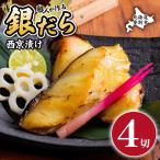 銀だら 西京漬け 4切