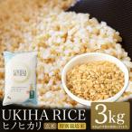 玄米 ひのひかり UKIHA RICE 3kg