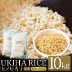 玄米 ひのひかり UKIHA RICE 10kg
