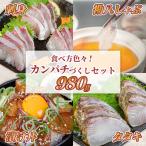 カンパチづくしセット