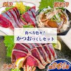 かつおづくしセット