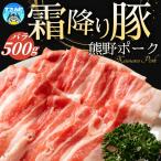 豚肉 バラ肉 すさみの豚肉 熊野ポーク 500g×2