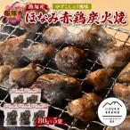 飯塚産ほなみ赤鶏炭火焼