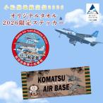航空祭 小松基地 2026 オリジナルタオル