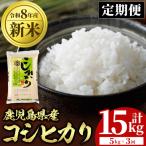 令和8年産 新米 コシヒカリ 計15kg