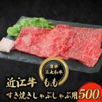 近江牛 もも すき焼き シャブシャブ用 500g