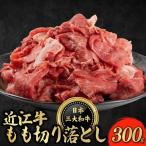 近江牛 もも 切り落とし 300g