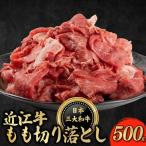 近江牛 もも すき焼き シャブシャブ用 500g