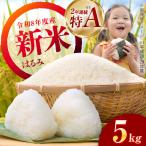 新米 はるみ 5kg