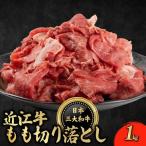 近江牛 もも 切り落とし 1kg