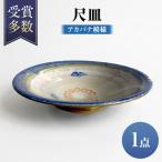 尺皿 アカバナ模様 食器 陶器 唐仙窯