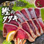 カツオのタタキ 藁焼きカツオ 5kg