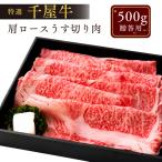 特選千屋牛 肩ロースうす切り 500g