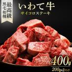 いわて牛 サイコロステーキ 400g