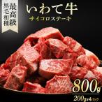 いわて牛 ステーキ 800g