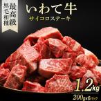 いわて牛 サイコロステーキ 1.2kg