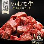 いわて牛 サイコロステーキ 1.6kg
