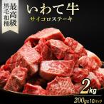 いわて牛 サイコロステーキ 2kg