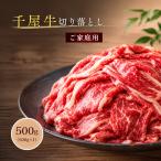 千屋牛 切り落とし 500g