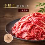 千屋牛 切り落とし 1kg