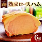 いちはら88熟成ロースハム約500g×6個