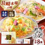ちゃんぽん 皿うどん 詰め合わせ 8食
