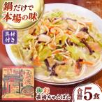 御彩 いろどり 長崎ちゃんぽん 5食入り