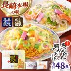 ちゃんぽん 皿うどん 詰め合わせ 48食