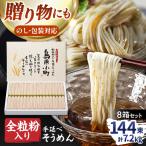 全粒粉入り 手延べそうめん 50g×144束