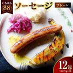 いちはら88ソーセージ約70g×4本