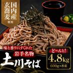 そば 4.8kg
