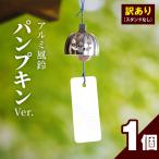 訳あり品 アルミ風鈴 凪ーなぎー ※付属スタンドなし