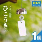 訳あり品 アルミ風鈴 ひこうき ※付属スタンドなし