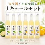 ゆずとかぼすのリキュール 飯田本家 6本