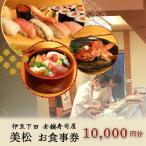 食事券 寿司 10,000円 チケット 美松寿司