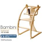 ベビーチェア Bambini~バンビーニ~
