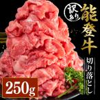 牛肉切り落とし 250g