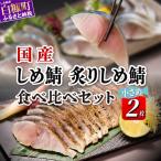 しめ鯖 炙りしめ鯖 小さめ 食べ比べ2枚セット