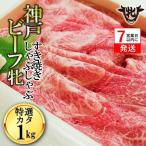 神戸牛 特選すきしゃぶ 肩 1kg