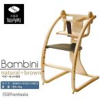 ベビーチェア Bambini~バンビーニ~