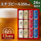 エチゴビール 350ml 24缶 セット