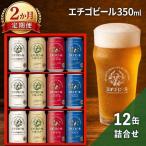 エチゴビール 350ml 12缶 セット