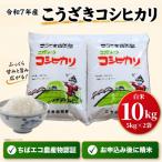 令和7年産こうざきコシヒカリ10kg