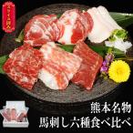 カット済み 馬刺し6種食べ比べ 計300g