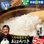 ファームふたば特別栽培米 おぼろづき 5kg