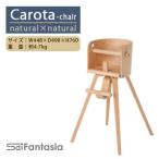 ベビーチェア Carota-chair~カロタチェア~