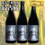 最古蔵 3本